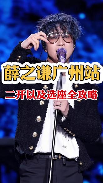 薛之谦广州站首开刚结束,二开座位全攻略#薛之谦广州演唱会 #广州薛之谦 #薛之谦万兽之王 #演唱会攻略