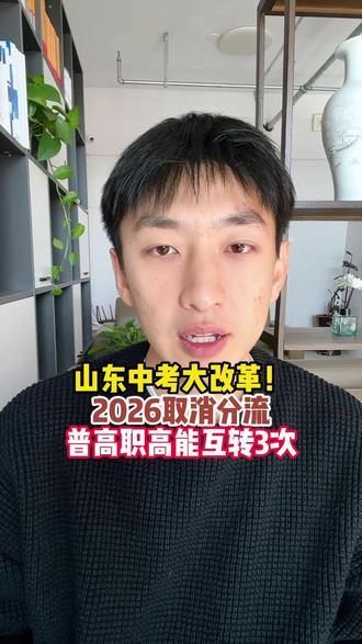 2026中考将取消分流,不在一考定终身,只要想学一切都来得及#普职分流 #中考 #初升高