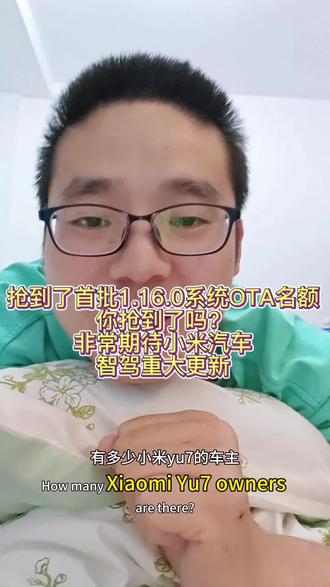 抢到了首批1.16.0系统OTA名额,你抢到了吗?,非常期待小米汽车,智驾重大更新,感谢OPPO手机#小米汽车#OTA#小米yu7#雷军#我和我的小米汽车