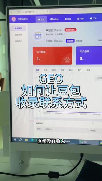 如何让豆包或者其他ai大模型推荐你们公司的信息,包含手机号联系方式或者地址等营销类的信息,满满的干货,很多老板现在都在做GEO优化,有的找代运营公司有的自己用工具发文章,前期还是很不错的,但是最近有没有发现,目前这些免费自媒体平台,比如网易,搜狐,百家号知乎等自媒体 经常提示文章内容有营销性质,直接下架文章,直接就发不出也就没有收录,没有收录,ai大模型就肯定不会推荐,而且目前主流的免费的自媒体平台还不能留联系方式手机号微信号之类的,这种是百分百不可以的,就算不加联系方式也经常提示文章有营销性质,导致账户被封之类的问题,今天给大家聊一下目前很多带有联系方式推荐的回答 是怎么实现的其中的一种方法,目前见效也是比较快的,那就是搭建一个自己的独立官网,在自己公司的官网里面随意可以发布带有营销性质以及联系方式的文章,然后通过搜索引擎收录,在被ai大模型抓取到关键词,展现给提问用户。很多朋友又问了,百分百会被收录和抓取到吗,这个时候就又回到了GEO最基本的底层逻辑,首先不发不做肯定是没有机会的,然后咱们如果做官网 不建议用模板网站,统一旧框架,因为搜索引擎也很成熟了,最早之前肯定有做过seo的老板,也了解这方面的事儿,但是咱们的目的是被搜索引擎收录,而不是去做搜索引擎的排名,懂我的意思吧, 然后选择官网搭建,模板网站几百块钱有的是,效果微乎其微,不能说没有,个别的也有效果可以被收录,但是如果你是一个全新的网站,那搜索引擎是非常喜欢的,收录速度包括频率也会很高,不会被判定为垃圾页面,我们现在也在用自己的研发的一款Ai建站系统,每个网站官网都是全新的逻辑和独立的框架,不存在模板套模板,如果你要找一个定制开发官网的,大几千大几万是差不多的,但是ai建站 可以避免大量的人工成本和时间成本#geoAi #geo联系方式怎么被收录 #豆包收录 #GEO系统