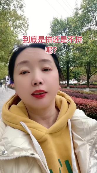 人这一辈子真纠结
不拼命赚钱,老了没依靠
太拼命赚钱,怕活不到老
到底是拼还是不拼?
不拼没钱过日子,拼了怕没命享受
太难了,哈哈哈#就想说点大实话 #拼命挣钱的样子 ##正能量 #用抖音记录人生 #搞笑视频 纯属娱乐开心…