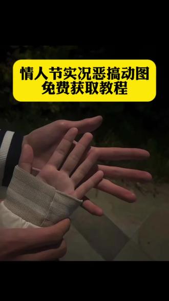 牵手实况恶搞怎么制作 牵手实况恶搞无畏契约 情人节牵手照 情人节朋友圈实况牵手反转 牵手素材实况live动图 纪念日牵手照一键生成 牵手实况恶搞动图获取教程来了#情人节恶搞 #牵手实况 #牵手实况live动图 #牵手实况恶搞 #剪映 牵手实况恶搞 ljc情人节动图恶搞 情人节恶搞动图素材怎么搞 情人节恶搞实况陈泽 陈泽情人节恶搞 情人节牵手照片 牵手实况恶搞素材 牵手实况图 牵手实况恶搞国家反诈图 假装官宣牵手图片 情人节动图恶搞 情人节牵手图片恶搞 情人节牵手实况 牵手照片骗朋友