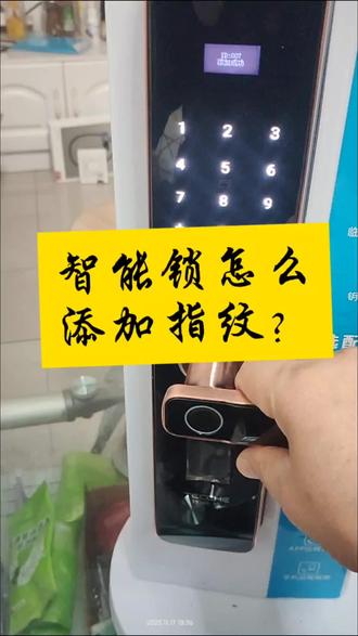 #智能锁怎么添加指纹?