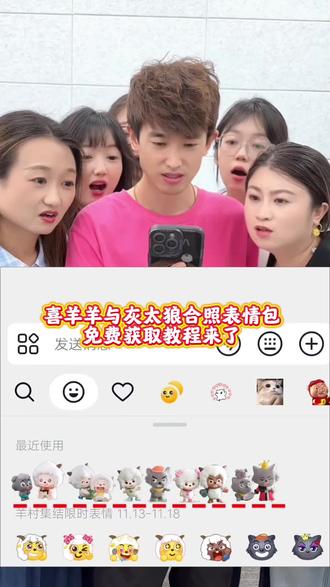 喜洋洋与灰太狼合照表情包以及如何保存到本地弄到微信上教程来了#即梦ai #限时表情包 #喜羊羊与灰太狼合照限时表情包 #羊村集结限时表情包 #喜洋洋与灰太狼合照限时表情包获取入口