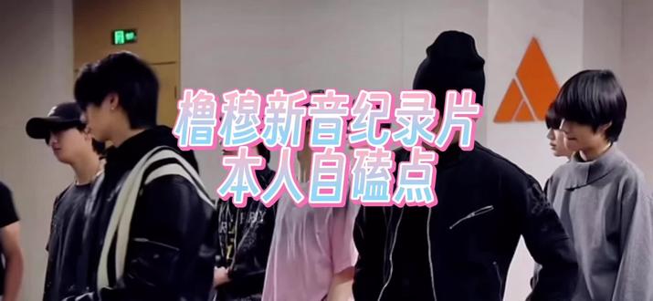 橹穆新音纪录片🍬🍬大放送🤤#新音纪录片 #橹穆 #荣耀