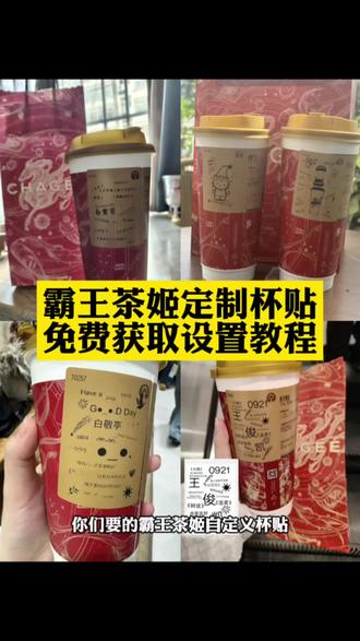 霸王茶姬自定义杯贴陈奕迅 霸王茶姬定制杯贴 陈奕迅联名杯贴霸王茶姬 霸王茶姬自定义杯贴图片 霸王茶姬diy杯贴 霸王茶姬自定义杯贴图片上传 霸王茶姬陈奕迅杯贴怎么弄 霸王茶姬汪苏泷联名杯贴 霸王茶姬范丞丞联名杯贴 陈奕迅定制杯贴 霸王茶姬联名款杯贴怎么弄 霸王茶姬自定义杯贴获取设置教程来了#霸王茶姬自定义杯贴 #霸王茶姬杯贴 #霸王茶姬杯贴自定义 #霸王茶姬杯贴自定义上传教程 #剪映 霸王茶姬自定义杯贴 霸王茶姬杯贴导入图片方法 霸王茶姬diy杯贴联名 霸王茶姬定制杯贴怎么弄 霸王茶姬联名款杯贴 霸王茶姬自定义杯贴怎么下单 霸王茶姬联名杯贴 霸王茶姬diy杯贴怎么导入 霸王茶姬新年限定杯贴陈奕迅 霸王茶姬杯贴定制 霸王茶姬杯贴获取 霸王茶姬杯贴 霸王茶姬新年限定杯贴 霸王茶姬定制杯贴怎么上传图片 霸王茶姬杯贴怎么设置 陈奕迅联名杯贴怎么获得