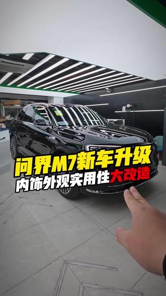 全新一代问界M7必改项目,不踩坑的实用升级攻略!#问界M7 #问界M7改装 #问界M7升级 #问界M7内饰改装 #M7改装案例