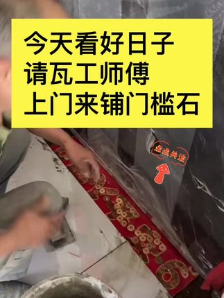 装修仪式感🎉🎉🎉入户门槛石专用红布五帝#五帝钱 #源头实力厂家 #红色喜庆