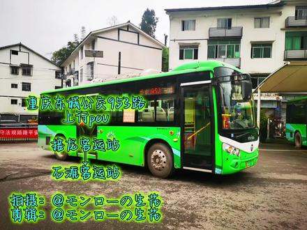 #重庆公交 #公交车 #福田客车 #东城公交 东城公交953路上行(接龙老车站——石滩客运站)全程前方pov