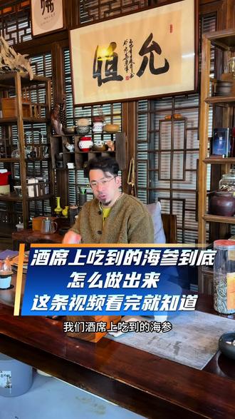 酒席吃到的海参到底怎么做的#海参#鲜食海参#烹饪#海参加工厂 #分享家乡美食
