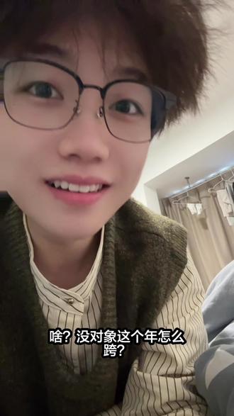 没对象,那这个年咋跨 #碎碎念 #方言 #是帅哥呀 #直男
