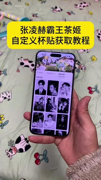 《张张来财》张凌赫霸王茶姬联名杯贴,张凌赫霸王茶姬自定义杯贴获取教程,张凌赫霸王茶姬在哪获取#张凌赫霸王茶姬#张凌赫霸王茶姬联名杯贴#霸王茶姬杯贴