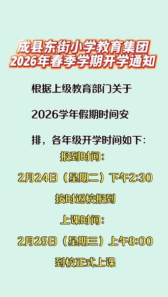成县东街小学开学通知#成县盛才培优