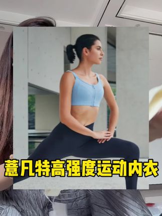 薏凡特新款高强度运动内衣也给大家谈来了活动价 现在这个价格真的巨划算 而且是自带罩杯的 日常跑步运动健身都可以穿#薏凡特 #运动内衣 #高强度运动内衣