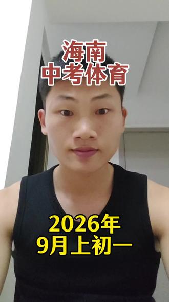 2026年9月上初一的海南家长,紧急通知!
你家孩子3年后的中考体育,从初一第一节课就开始算分了!
别等初三再着急,从孩子踏进初中校门起,一场名为 “过程性考核” 的计分就已经启动。它不止看最后那次现场考试,更要看孩子初中三年每一节体育课的出勤、表现,以及每年体质测试的数据。
这意味着:
⚠️ 突击备考彻底失效,习惯和积累成为关键。
⚠️ 日常态度决定分数,认真上课就是实实在在攒分。
⚠️ 身体健康直接挂钩成绩,体测数据就是硬指标。
这不仅是考试改革,更是教育观念的进步——引导孩子真正为健康而运动,而不仅仅为分数应试。
现在就和孩子聊聊,重视起来!
点赞关注,你家孩子做好初中体育“持久战”的准备了吗?评论区聊聊👇
#海南中考 #中考体育 #过程性考核 #小升初 #体育教育