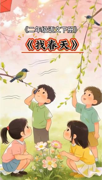 第2课二年级语文下册《找春天》#二年级语文下册 #找春天 #二年级语文 #课文朗读 #创作灵感上热门@DOU+小助手