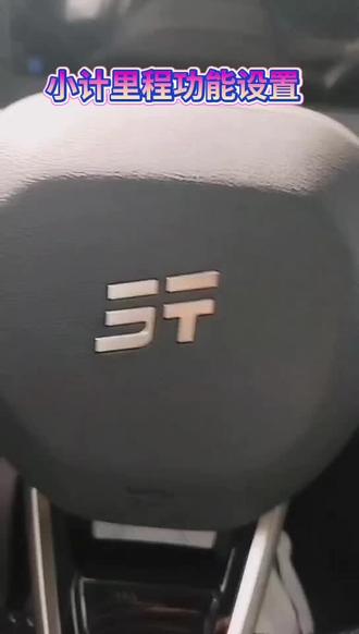 🚗【车辆功能讲解-小计里程功能讲解,如何清理小计里程】🔧
#捷途山海T1 #捷途山海L7PLUS #捷途旅行者CDM #捷途汽车整车终身质保