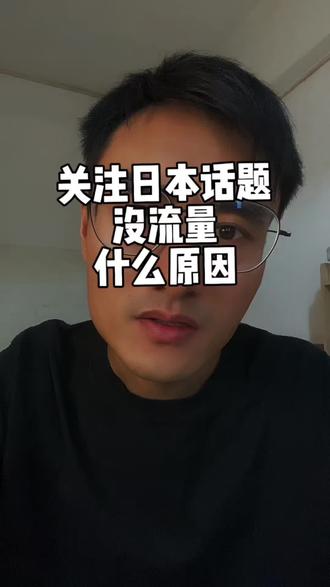 关于日本话题为啥没流量#创作者扶持计划
