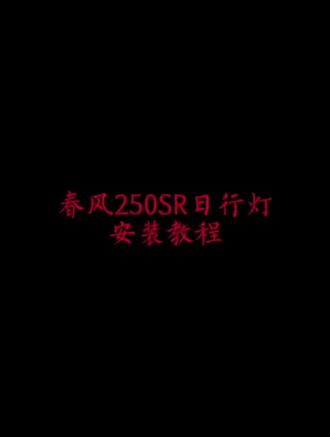 抖音商城-南邺无眠|春风250SR日行灯安装教程#春风250sr #春风摩托车