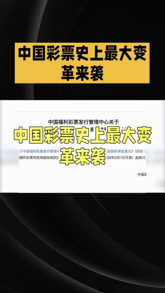 中国彩票史上最大变革,亿元大奖取消,增加中小奖项受众面