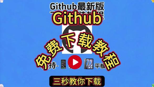 《看看爱玩》Github
下载手机教程#Github