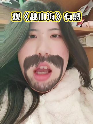 支持赴山海!!!#dou上热门 @DOU+小助手 #赴山海 #成毅 #莲花楼 #日常分享