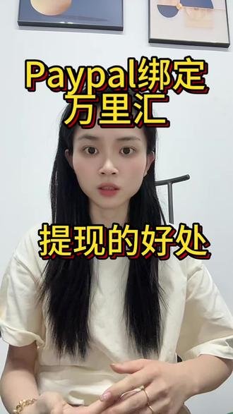 Paypal绑定万里汇提现的好处 #跨境支付 #paypal提现 #外贸实战经验 #万里汇#paypal