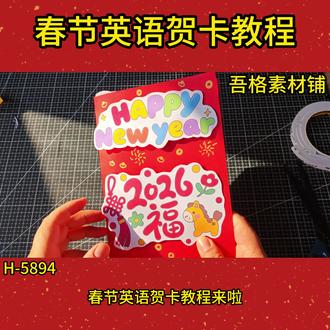 H5894马年春节立体英语贺卡教程#新年贺卡教程 #新年贺卡手工 #春节贺卡 #新年英语贺卡 #春节英语手抄报🉑打印彩图剪贴制作~轻松完成
🉑打印线稿涂色写字剪贴制作~效果更真实
🉑看置顶视频查看电子版彩图线稿获取方法
感谢喜欢❤❤❤持续更新
已注册版权(🈲商用禁搬运)