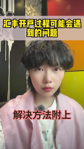 遇到问题就解决问题
#港卡开户攻略 #香港汇丰银行 #汇丰香港线上开户 #香港银行开户 #港卡