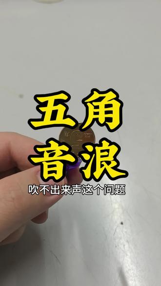 五角钱也能造出音浪!#实用小技巧 #这个游戏很好玩 #科学 #实验 #万能的抖音