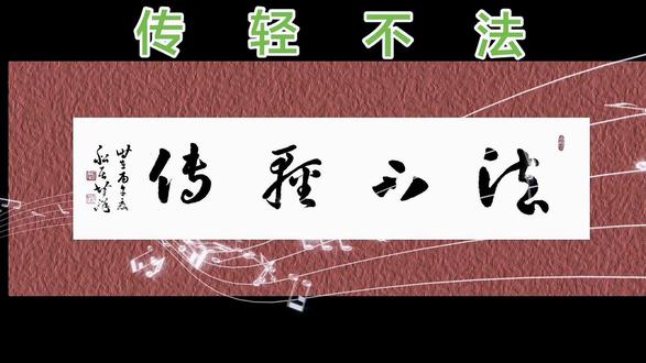 草书一幅:法不轻传。这是智慧最深的敬畏与筛选。
世人多误以为,这是古人藏私吝啬、固步自封,实则不然。这里的“法”,从不是世俗律法,而是历代先贤耗尽毕生心血打磨的独门技艺、处世心法、人生真知,是沉淀千年的实践智慧,更是可安身、可立世的核心真谛。真正的古法真诀,从不随意授予无心、无德、无诚之人,这是传承的规矩,更是对智慧最虔诚的敬畏。
中华文脉千年,技艺传承素来严苛,诸多典故皆印证此理。古时神医扁鹊,一身绝世医术,终生择徒慎之又慎,只传心诚向善、仁心医者,绝不授投机取巧、唯利是图之辈,正因如此,扁鹊医术方能正统传承,济世救人。反观旧时诸多江湖手艺,不少匠人随意收徒、滥传技艺,徒弟心浮气躁、品行不端,未学精髓便急于牟利,轻则技艺变形、乱象丛生,重则败坏师门名声,导致绝学最终失传。
古人云:“道可道,非常道;名可名,非常名。”世间真正的高阶智慧,从来不是廉价易得的皮毛技巧。每一套心法、每一门技艺,都是前人历经坎坷、反复试错换来的结晶,承载着认知的高度与实践的深度。轻易得来的东西,世人从不懂得珍惜,若不分良莠随意传授,便是对智慧的亵渎。
老话常说“教会徒弟,饿死师傅”,并非师傅狭隘,而是人性使然。若无德行约束,无敬畏之心加持,浅薄之人得真法后,往往忘本失德、肆意妄为。更有甚者,天赋平平、心性浮躁,无法参悟技艺精髓,习得半分皮毛便自以为是,不仅荒废绝学,更容易误入歧途,误用古法伤人误事,让千年智慧蒙尘。
古训有言:“欲得真法,先修诚心”。法不轻传,本质是一场温柔且严苛的筛选。师门传法,传的从来不仅是技艺,更是德行、初心与坚守。筛选的是懂得珍惜、潜心深耕的人,接纳的是心怀敬畏、知恩笃行的人,留存的是能承载智慧、传承正道的人。
世间所有珍贵的传承,皆需诚心换真心,厚德载真法。真正的智慧,从不普度浮躁之人,只馈赠虔诚笃行者。守得住规矩,怀得住敬畏,修得好品行,方能承接古法、不负传承。#写字是一种生活 #师承经典 #传统文化勿忘初心 #法不轻传
