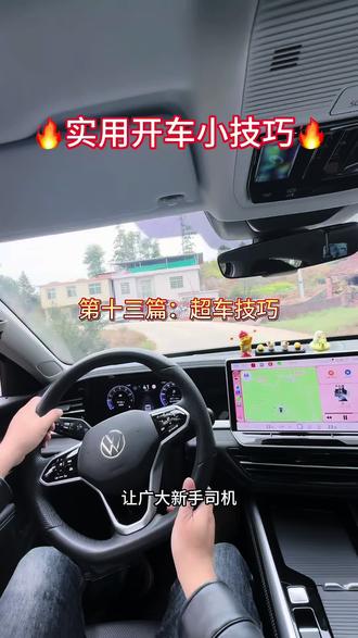 开车技巧之超车技巧 #创作者中心 #创作灵感 #厉害了我的车🔥🔥🔥 #我与汽车的日常