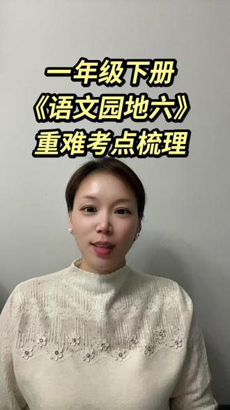 一年级下册《语文园地六》重难及考点梳理,家长收藏,让孩子提前预习#一年级语文#语文考点梳理#《语文园地六》#家长收藏#知识分享