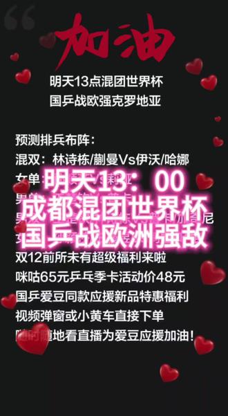 明天13点混团世界杯国乒战欧强克罗地亚
预测排兵布阵:
混双:林诗栋/前曼Vs伊沃/哈娜
女单:孙颖莎VS莉娅
男单:王楚钦Vs普卡
男双:王楚钦/林诗栋Vs普卡/加奇尼
女双:孙颖莎/王曼昱VS莉娅/叶格
双12前所未有超级福利来啦
咪咕65元乒乓季卡活动价48元
国乒爱豆同款应援新品特惠福利
视频弹窗或小黄车直接下单
随时随地看直播为爱豆应援加油!
#成都混团世界杯 #国乒 #孙颖莎 #王楚钦 #王曼昱
@DOU+小助手 @生活服务热点中心 @抖音创作小助手 @DOU+小热门🔥粉丝千千万🔥 @🔥@DOU+上热门 好运 暴富🔥 @抖音创作者中心🍓 @抖音热点宝 @DOU+上热门 🔥 @中国乒协后备人才乒乓球训练基地🏓