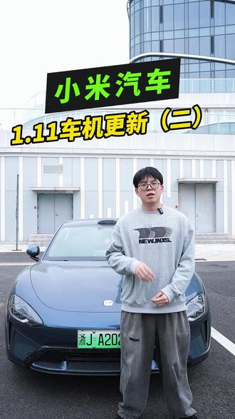 小米1.11车机版本更新上一期大家都看了吗?新的一期来咯#小米汽车 #小米su7 #用车体验 #新手开车