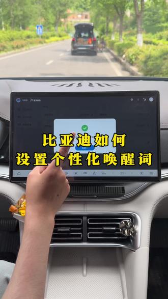 比亚迪还在用你好小迪来唤醒?那你真是落后了。如此有个性的唤醒词你还不知道怎么修改,一个视频教会你!#比亚迪#比亚迪语音助手 #小迪 #比亚迪用车技巧 #每天一个用车知识