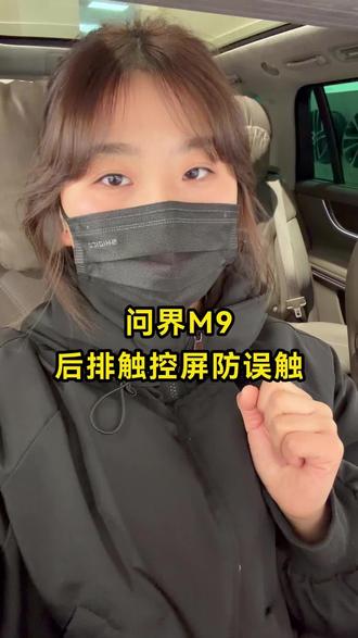 问界M9后排控制屏误触怎么办? #问界M9 #鸿蒙智行 #智能驾驶
