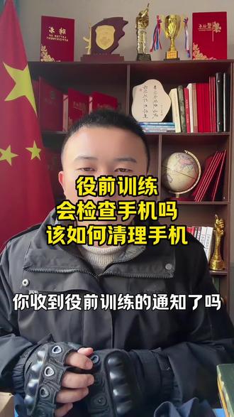 役前训练会检查手机吗?该如何清理?