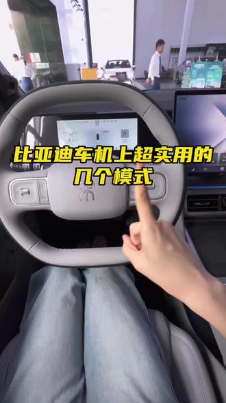 比亚迪车机模式设置你学会了吗!#比亚迪#闪充太快怎么办 #宋Ultra