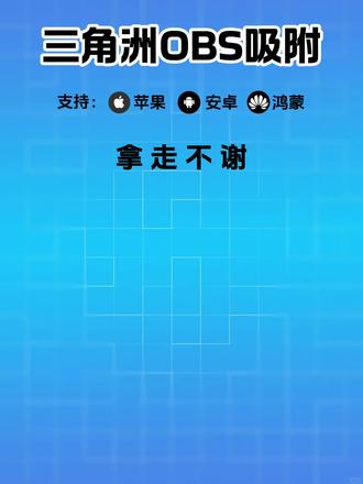 《小初精选》三角洲OBS AI吸附,三端通用!苹果安卓鸿蒙都能用。不会获取和调参数的,跟着我教程走。#三角洲 #三角洲obs #三角洲obs参数 #三角洲物资透