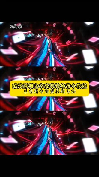 炫酷深渊主宰变装转场指令教程来了 我不是戏神黄昏社卡牌 我要验牌给我擦皮鞋变装特效教程 我要验牌转场特效怎么拍 我要验牌ai生成入口 我要验牌ai特效制作 我要验牌反差转场教程 我要验牌视频剪辑教程 豆包变装p图指令男生 豆包变装视频 豆包ai指令我要验牌变装 法国赌神 我要验牌变装 我要验牌转场 我要验牌ai指令教程 我要验牌ai特效制作 yc@熹蒙 #我要验牌 #豆包ai #豆包P图已经nextlevel了 #豆包P图4.0 #豆包出大片有两把刷子
