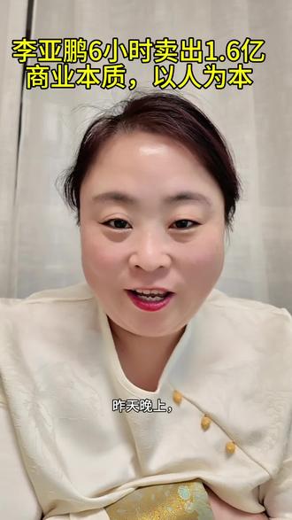 2026绝对是清算年。一场直播,
当李亚鹏的茶叶销售额力压“与辉同行”,这已非商业较量。公众用近亿订单,完成了一次对“情怀与价值”的庄严清算。它清算了短视的功利,验明了持守的善意。看似清算了一个人的过去,实则彰显了一个时代的底色:真诚,永远是人心最硬的通货。
这是一场关于好人的“结算”,更是一场关于真诚的全民投票。