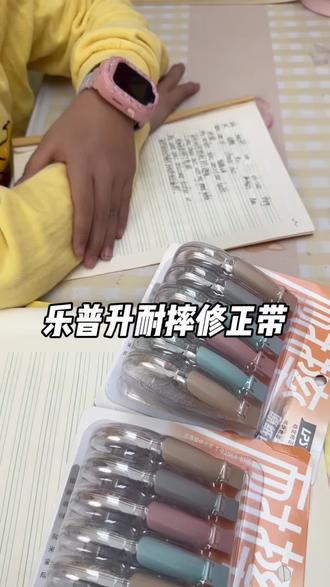 家里笔摔修正带的,试试乐普升耐摔修正带,顺滑流畅,不卡带不带#学生党必备 #好物推荐🔥 #文具安利 #乐普升修正带 #文具