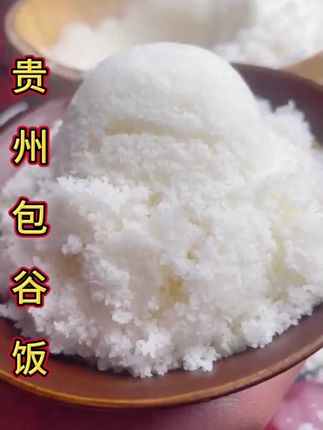 老乡们,家乡包谷饭你们多久没吃过了#粗粮 #包谷饭儿时的回忆 #贵州特产包谷饭