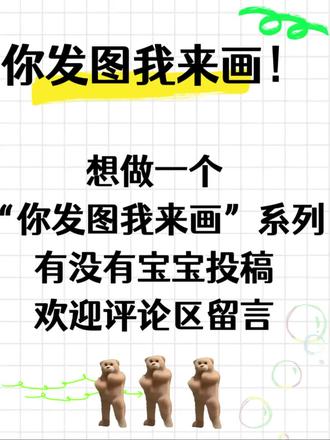 让我看看你喜欢的图长什么样子吧
是可爱的Q版萌宠?
还是是你喜欢的动画人物?
或者是奇奇怪怪的表情包?
你敢发,我敢画
(能力范围内╥﹏╥)
#画画 #你发图我来画 #投稿 #在线等 #