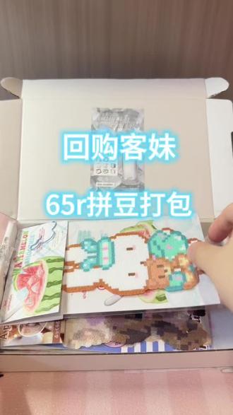 65r拼豆打包📦
#拼豆豆 #拼豆图纸 #拼豆教程