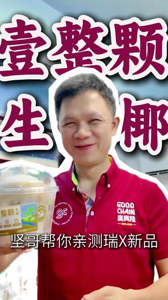 坚哥帮你亲测瑞幸新品,一整颗生椰 #瑞幸一整颗生椰 #生椰拿铁 #椰皇冻 #椰子冻椰奶冻 #坚哥做椰冻