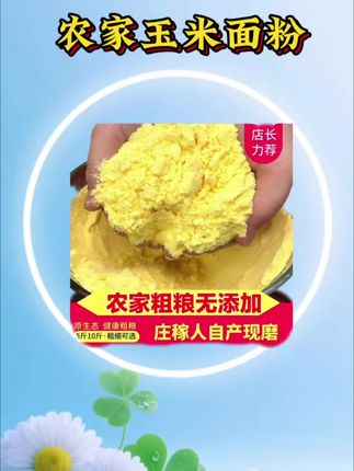 减脂期和控糖期的家人们赶紧来拍这个9.99到手5斤的玉米面粉,新粮现磨玉米面农家面粉杂粮苞米粗细窝窝头#健康养生 #粗粮 #玉米面粉