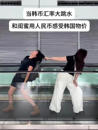 用增值后的人民币感受韩国物价…#韩币汇率#韩国旅游#韩国#r韩国是免税不是免费