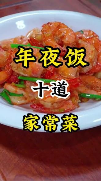 年夜饭吃什么?有你喜欢的吗#健康美食自己做